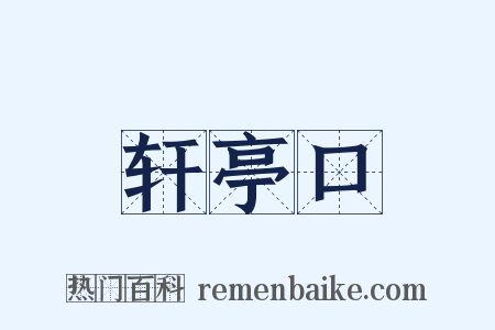轩亭口是什么意思的图片